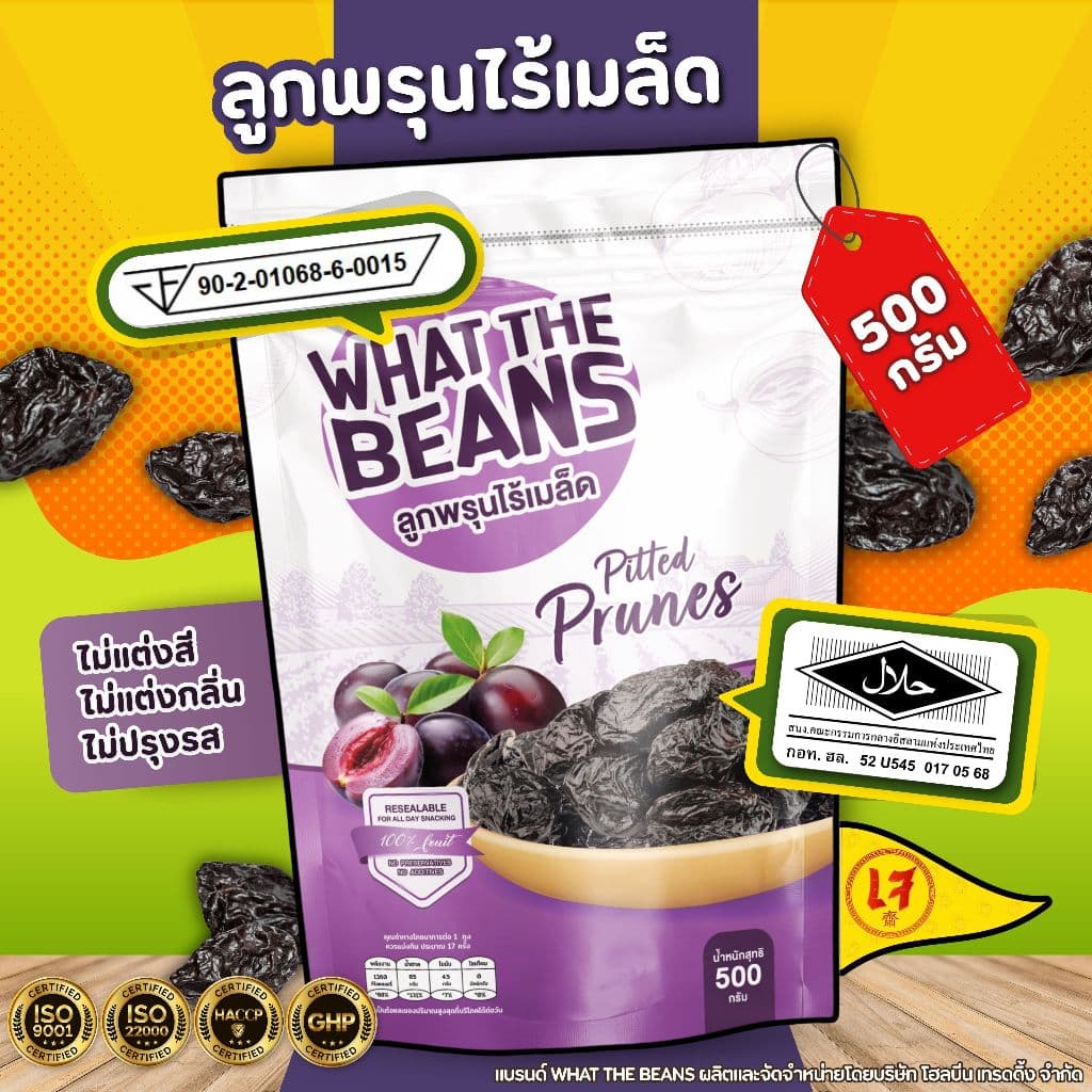 ลูกพรุน ไม่ใส่น้ําตาล ไม่มีเม็ด (Prunes) 500 กรัม WHAT THE BEANS ไซต์ใหญ่ นําเข้าจาก ชิลี