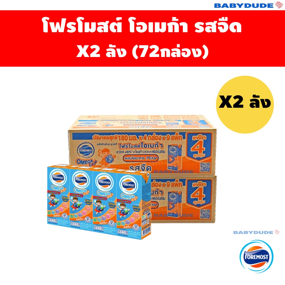 (2ลัง)โฟร์โมสต์ นมUHT โอเมก้า รสจืด Foremost Omega 180 มิลลิลิตร (ขายยกลัง 72 กล่อง)