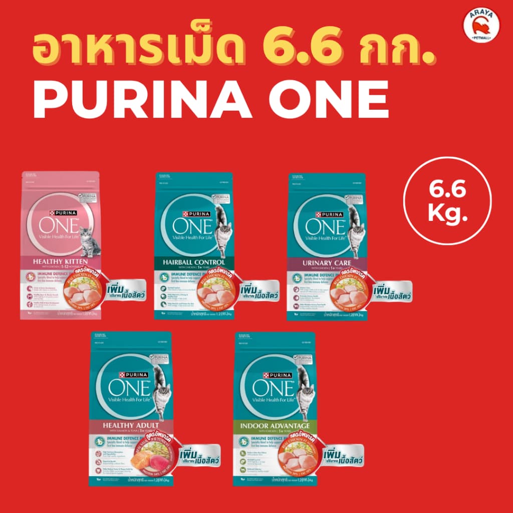 *6.6kg.* Purina one อาหารแมวแบบเม็ด 6.6