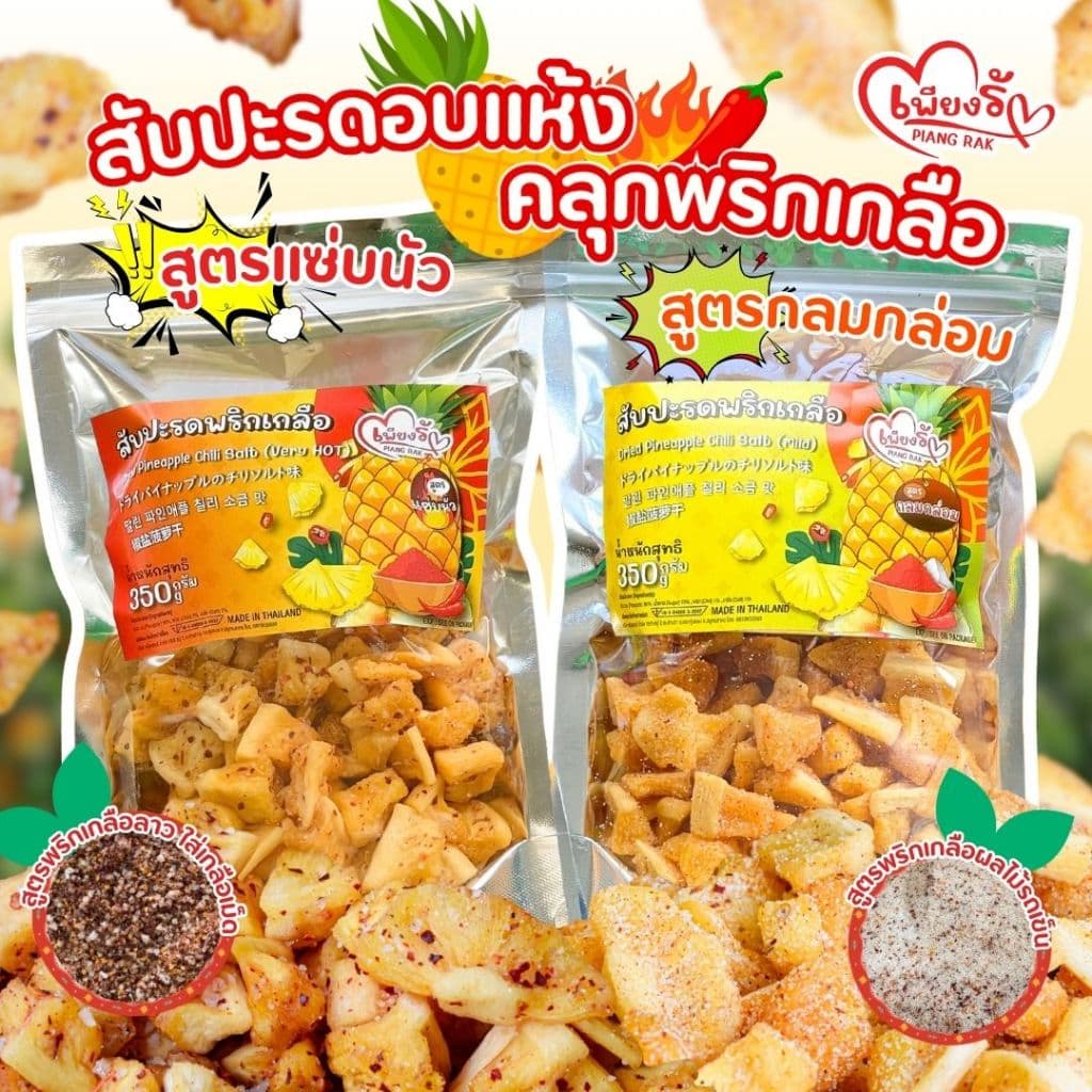 เพียงรัก - สับปะรดอบแห้งคลุกพริกเกลือ สูตรแซ่บนัว/กลมกล่อม กลีบสับปะรดภูแล เนื้อนิ่ม คละรสชาติได้