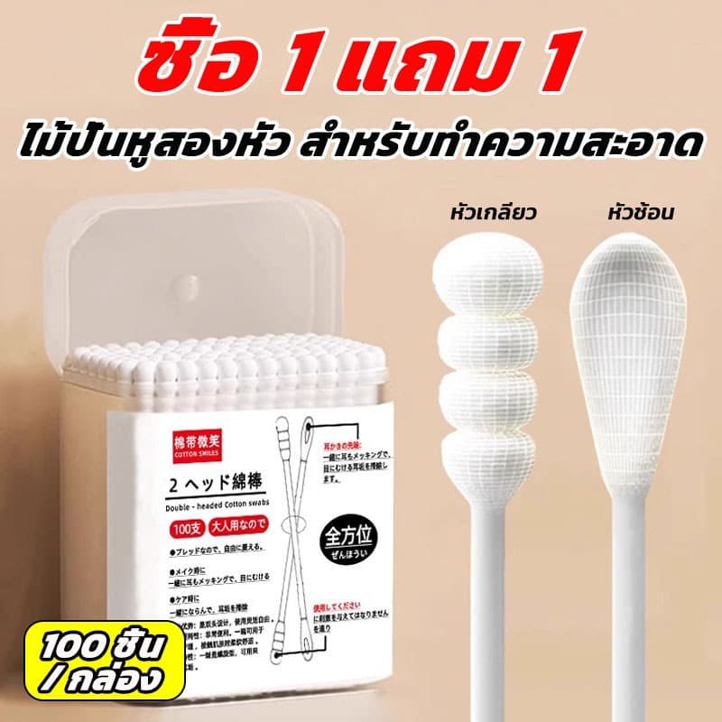 ซื้อ 1 แถม 1!คอตตอนบัด 1ห่อ100ก้าน สําลีปั่นหู สําลีก้าน Cotton Buds สําลีเช็ดเครื่องสําอาง สําลีหยิบหู รูปที่ 1