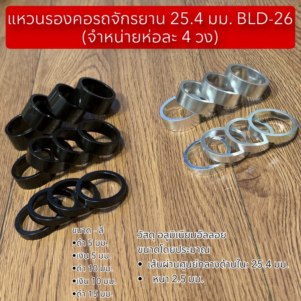 แหวนรองคอรถจักรยาน 25.4 มม. BLD-26 (จําหน่ายห่อละ 4 วง)