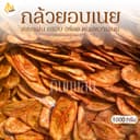 กินเพลิน 1000 กรัม กล้วยอบเนย กล้วยแผ่นอบเนย กล้วยเคลือบเนย
