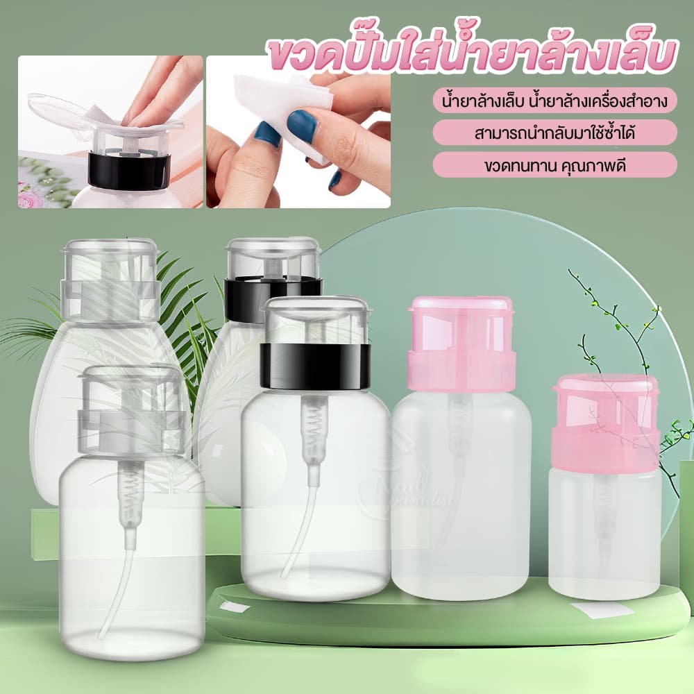 ขวดปั๊ม พร้อมส่งทุกวัน ปั๊มน้ํายาต่างๆ ความจุ200ml. สําหรับใส่น้ํายาล้างเล็บ หรือของเหลว ใช้งานสะดวก