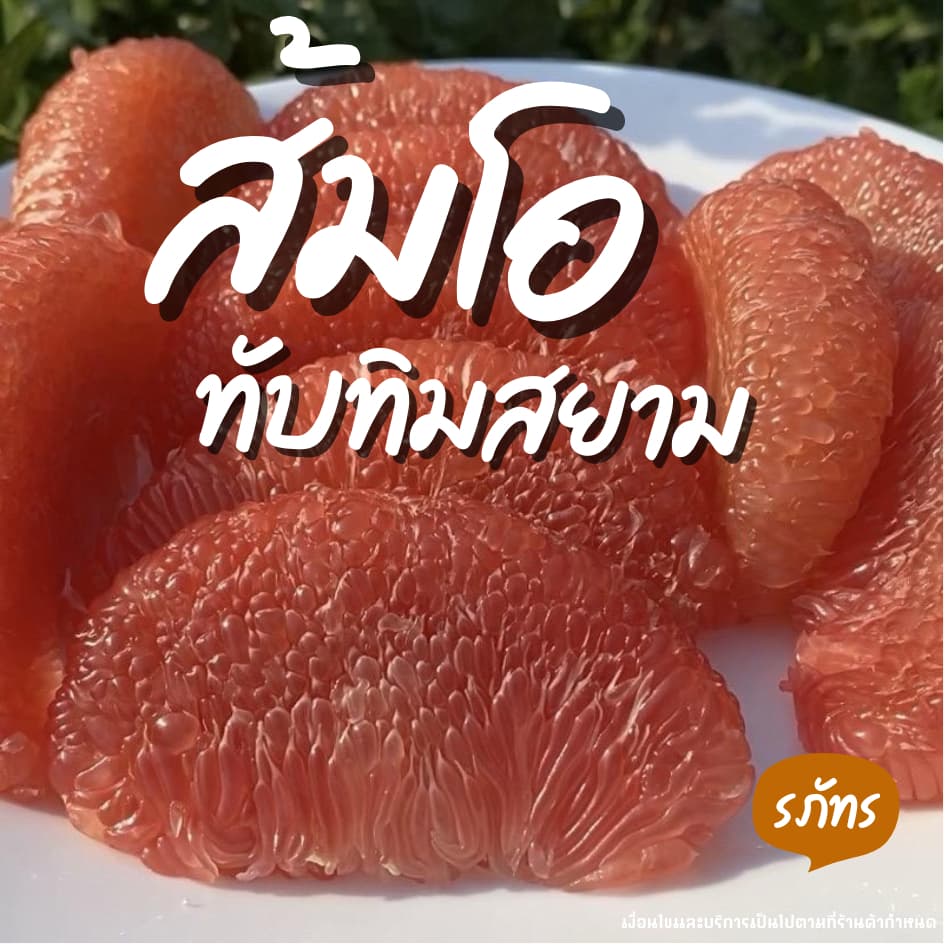 ส้มโอทับทิมสยาม หวานอร่อย รับประกันเนื้อทุกลูก