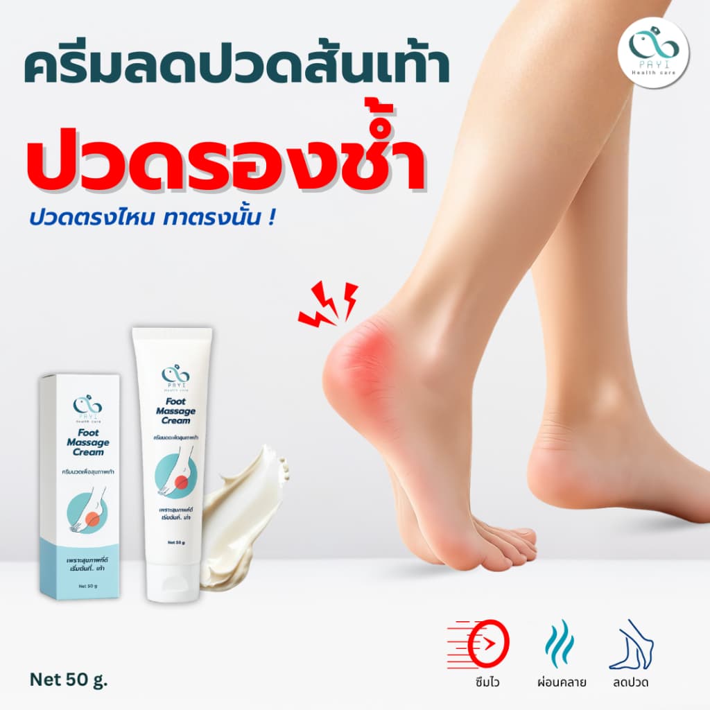 PAYI HEALTH CARE แท้ 100% ครีมนวดเท้า ลดปวดส้นเท้า ปวดรองช้ํา บรรเทาอาการปวดเท้า ซึมเร็วไม่เหนอะ