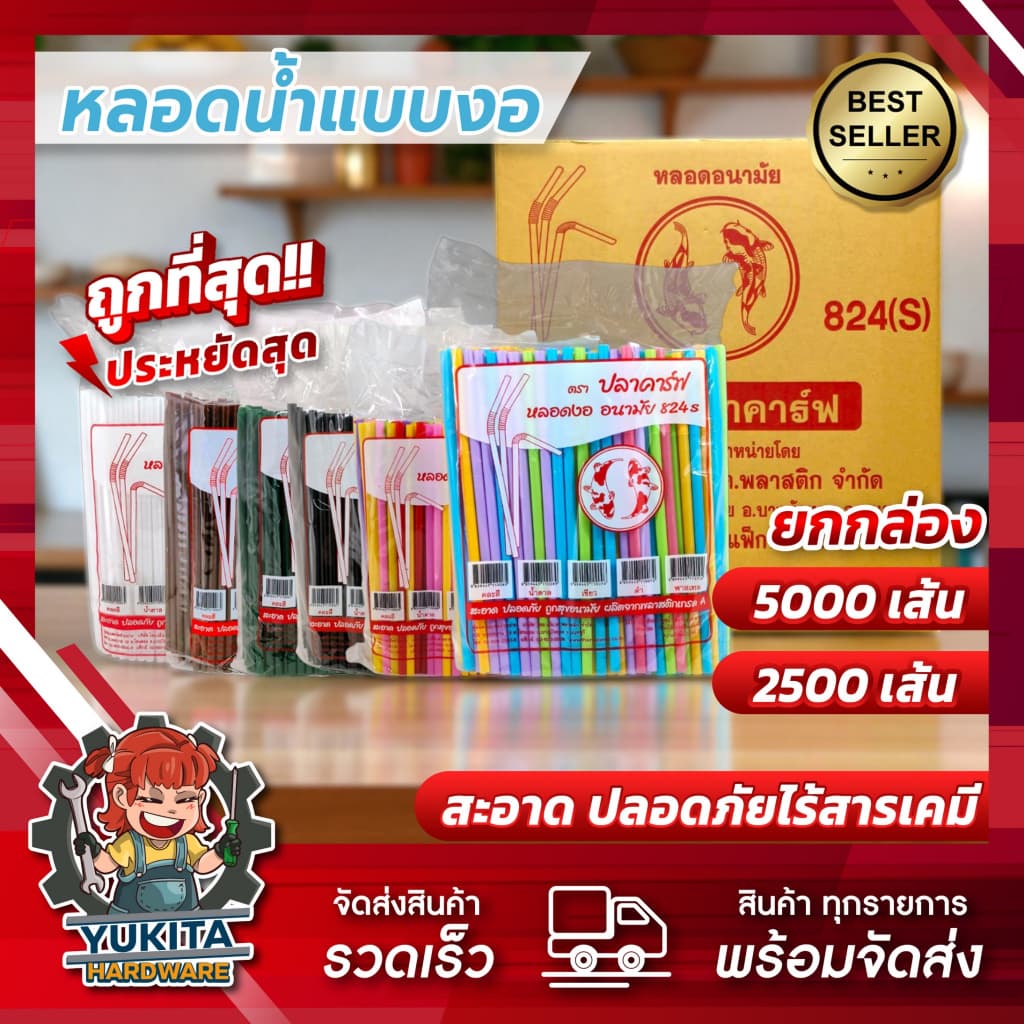 DF (ยกลัง) หลอดงอ ตราปลาคราฟ 8 มิล 5000 เส้น ไม่หุ้มฟิล์ม ดูดน้ํา หลอดพลาสติก หลอดอนามัย หลายสี