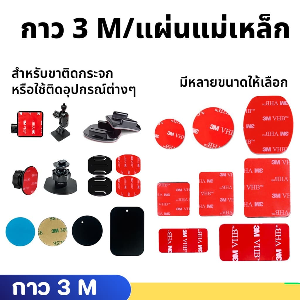กาว 3M อย่างดีใช้สําหรับขายึดกระจกแบบ 3M หรือใช้ติด Accessories อุปกรณ์ ติดหมวก ขาตั้งแอคชั่นแคม