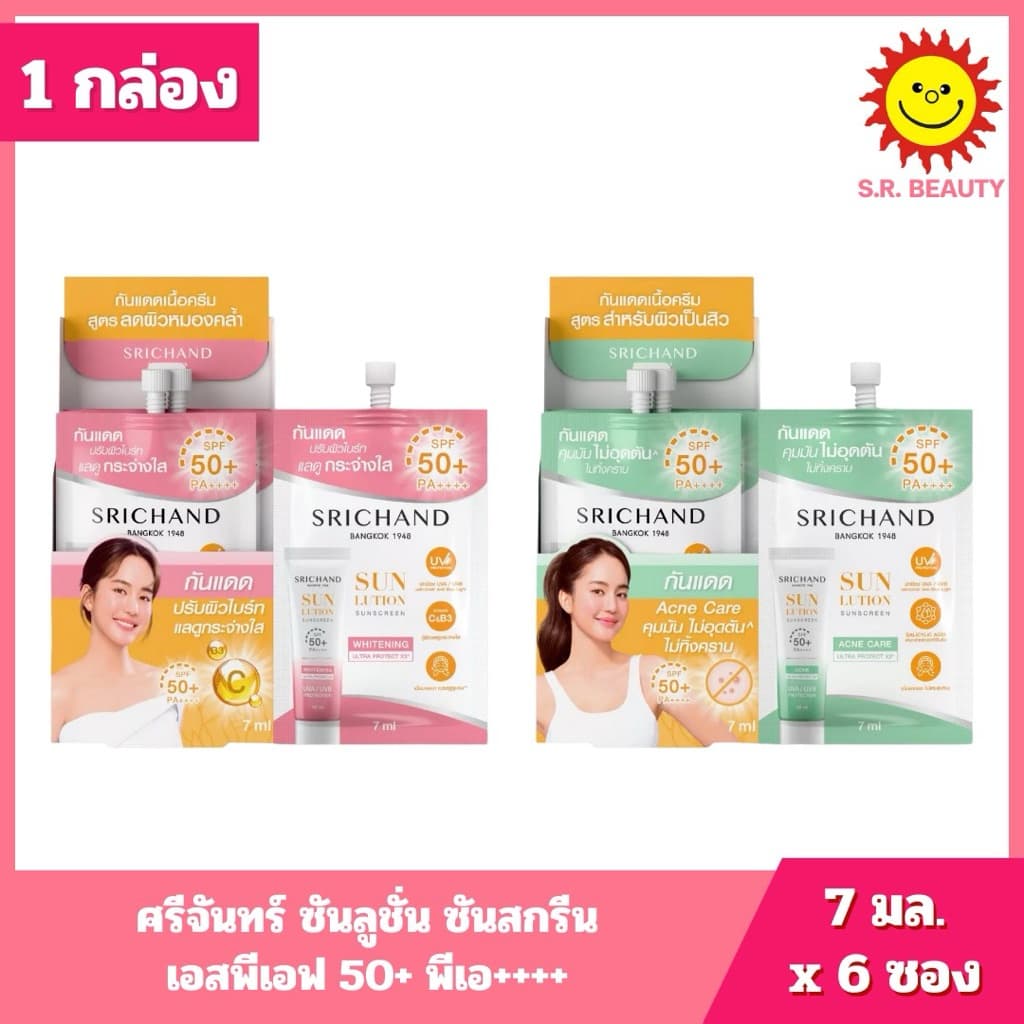 Srichand ศรีจันทร์ ซันลูชั่น ซันสกรีน เอสพีเอฟ 50+ พีเอ++++ ขนาด 7 มล. x 6 ซอง 2 สูตร