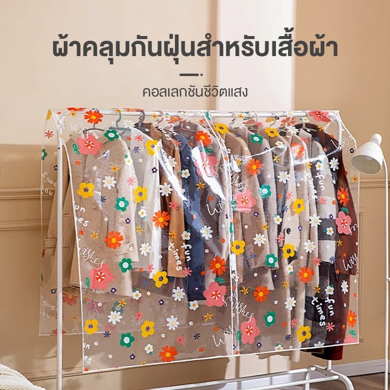 ถุงคลุมเสื้อผ้า ถุงคลุมเสื้อผ้ากันฝุ่น ผ้าคลุมราวกันฝุ่น วัสดุ PEVA