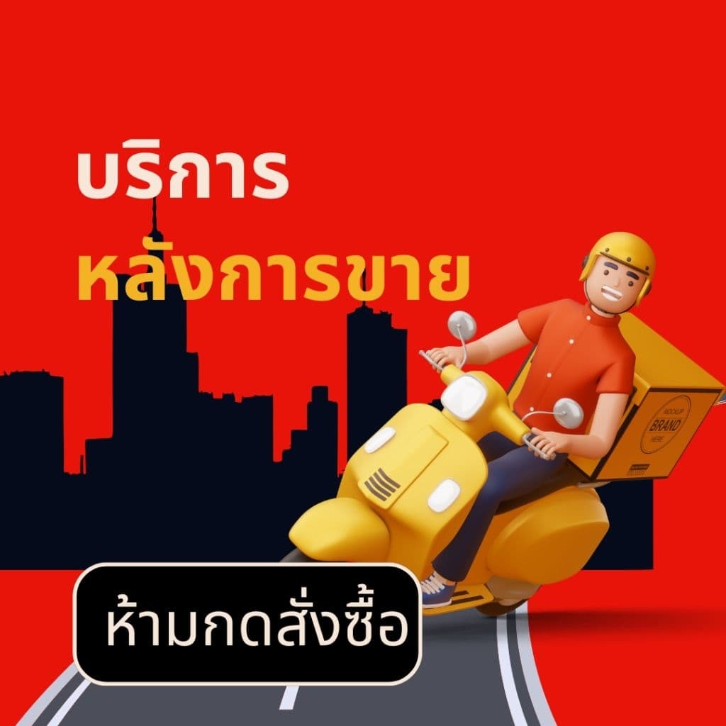 บริการหลังการขาย (ห้ามกด) รูปที่ 1