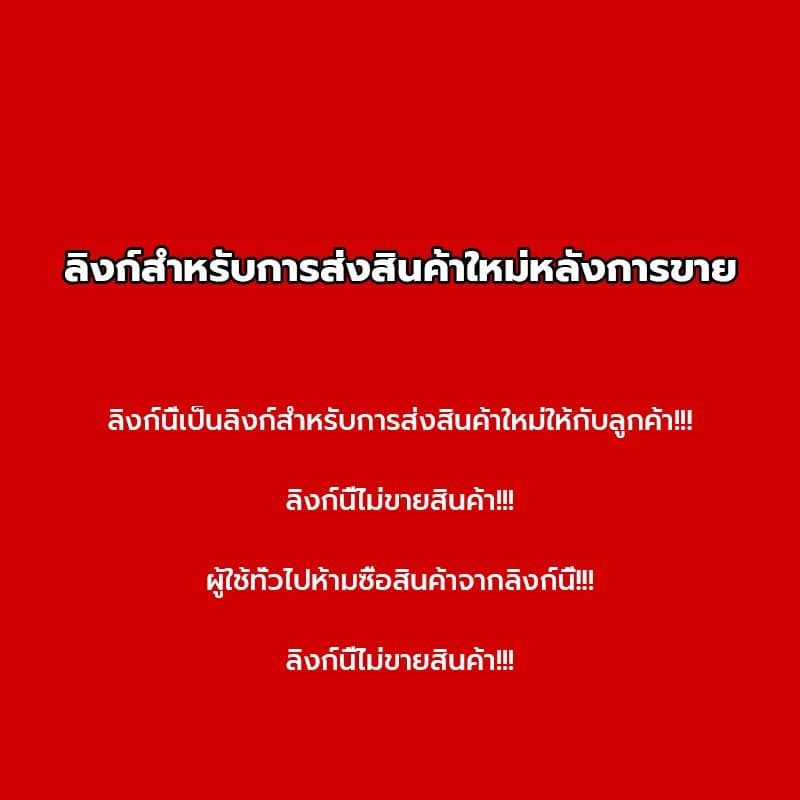 ลิงก์การจัดส่งซ้ําหลังการขาย ลูกค้าทั่วไปห้ามซื้อ!!!