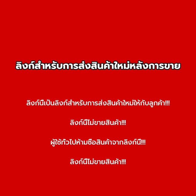 ลิงก์การจัดส่งซ้ําหลังการขาย ลูกค้าทั่วไปห้ามซื้อ!!!