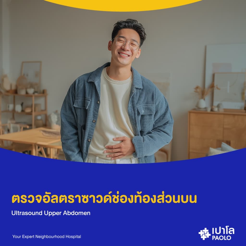 เปาโล รังสิต - ตรวจอัลตราซาวด์ช่องท้องส่วนบน