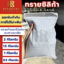 ซิลิก้าทราย :ซิลิก้าเจล ทําดอกไม้อบแห้ง ถูกที่สุด สารกันชื้น ซองกันชื้น Silica gel