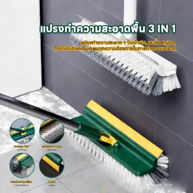 แปรงขัดพื้น แปรงถูพื้น 3in1 ขัดพื้นซอกเล็กแคบ พร้อมยางปาดน้ําไล่น้ํา ด้ามยาวแข็งแรงทนทาน หมุนได้ 180 องศา…
