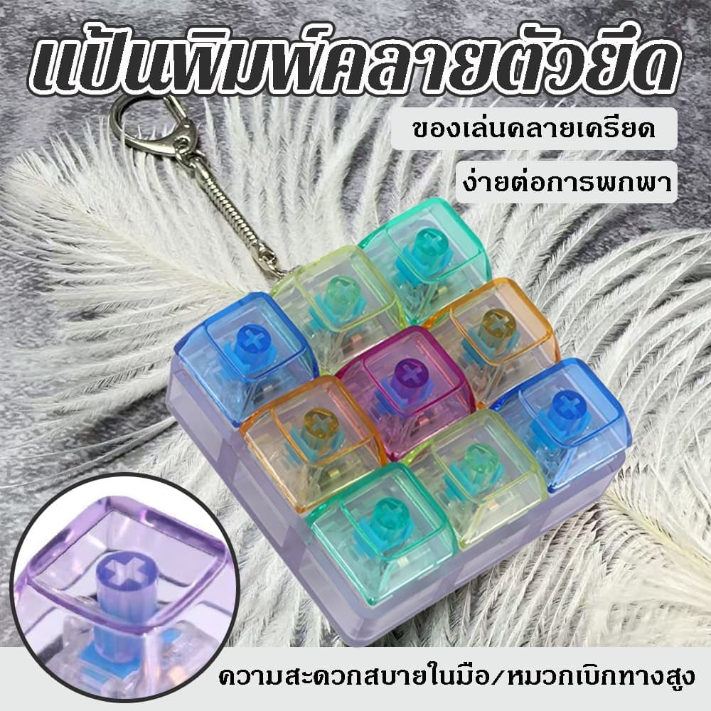 แป้นพิมพ์คลายเครียด ตัวยึดกุญแจ มัลติฟังก์ชัน ปุ่มกดคลายความเครียด สีใสสวยงาม พกพาง่าย