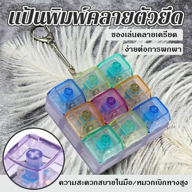แป้นพิมพ์คลายเครียด ตัวยึดกุญแจ มัลติฟังก์ชัน ปุ่มกดคลายความเครียด สีใสสวยงาม พกพาง่าย