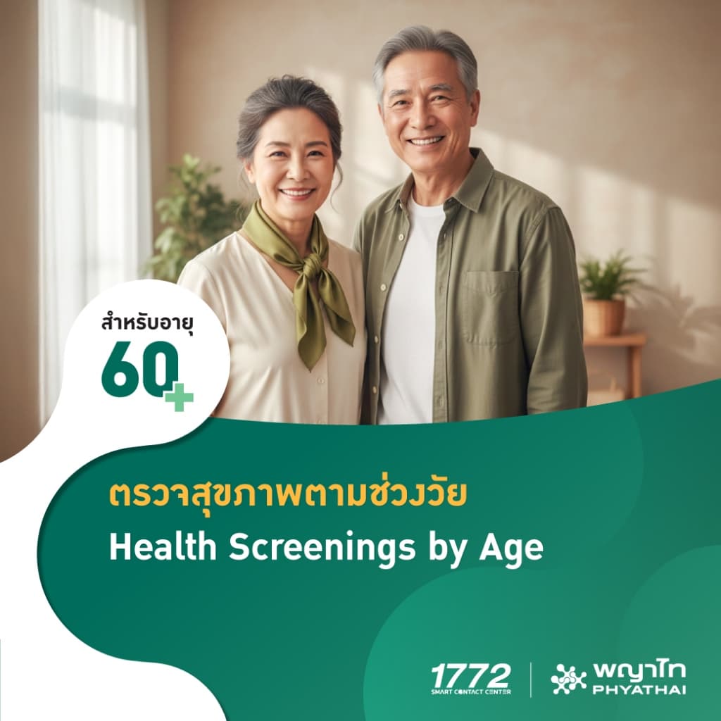 พญาไท - ตรวจสุขภาพตามช่วงวัย สําหรับอายุ 60 ปีขึ้นไป