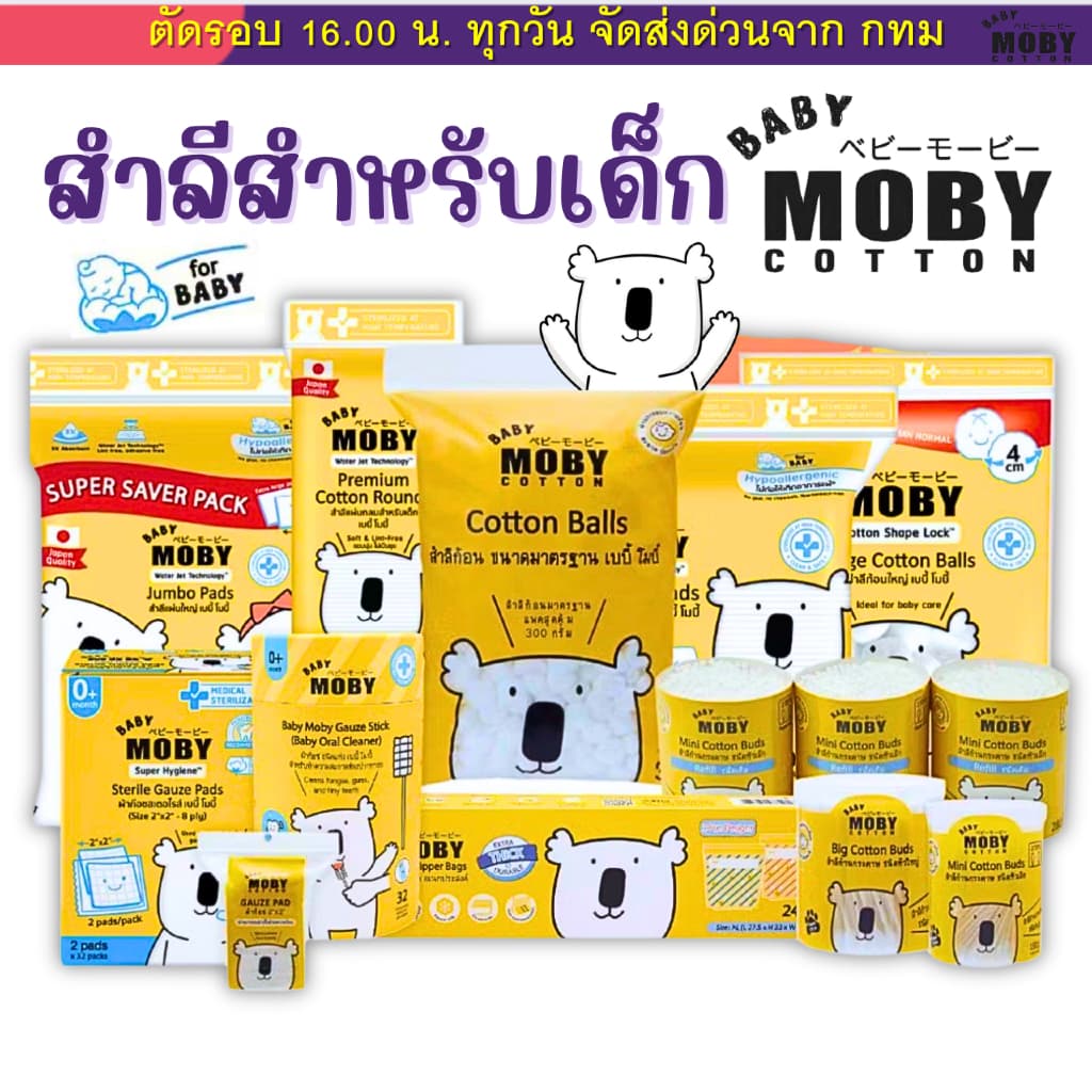 (ส่งด่วน ️ไม่มีวันหยุด) Baby Moby สําลี สําลีเด็ก สําลีก้อน สําลีเเผ่น ผ้าก๊อซเช็ดฟัน บัตหัวเล็ก ก็อซเช็ดฟัน…