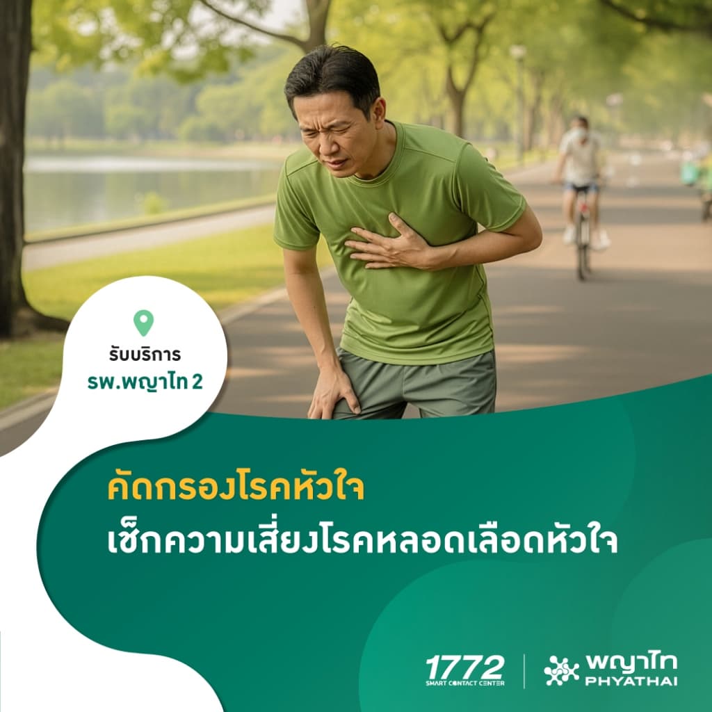 พญาไท 2 - คัดกรองโรคหัวใจ พร้อมเช็กความเสี่ยงโรคหลอดเลือดหัวใจ
