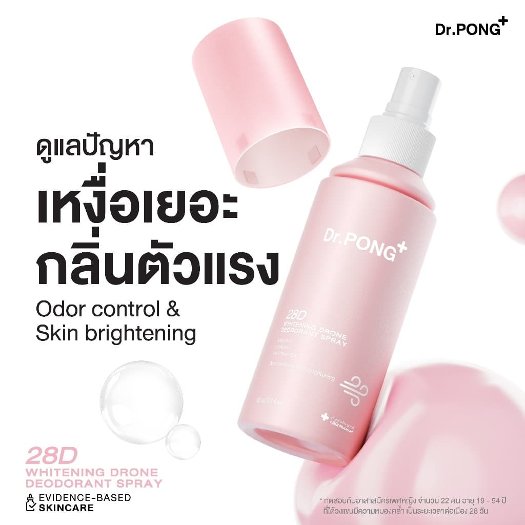 (ของแถม งดจําหน่าย) Dr.PONG 28D WHITENING DRONE deodorant spray สเปรย์ระงับกลิ่นกาย ผิวรักแร้กระจ่างใส 24hours