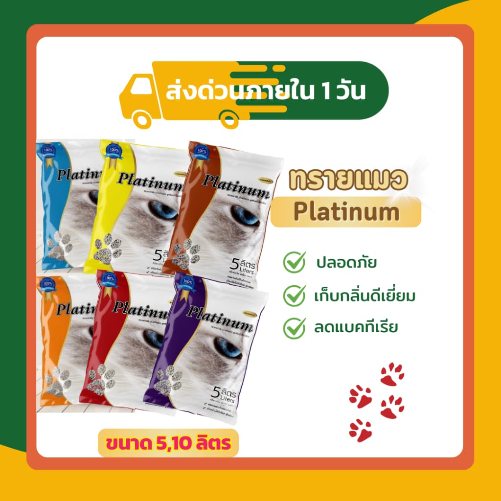 ทรายแมว Platinum จับตัวเป็นก้อนไว​ ฝุ่นน้อย​ ไม่ติดเท้าแมว 5,10 ลิตร