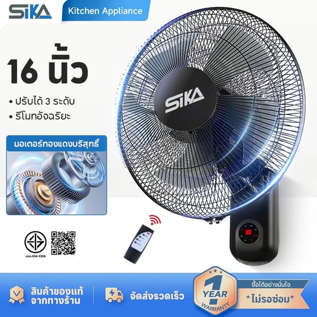 Sika พัดลมติดผนัง16นิ้ว ส่ายหัวได้ ลมแรง มีรีโมทควบคุมระยะไกล พัดลมไฟฟ้า พัดลมผนัง พัดลมติดผนังรีโมท16นิ้ว