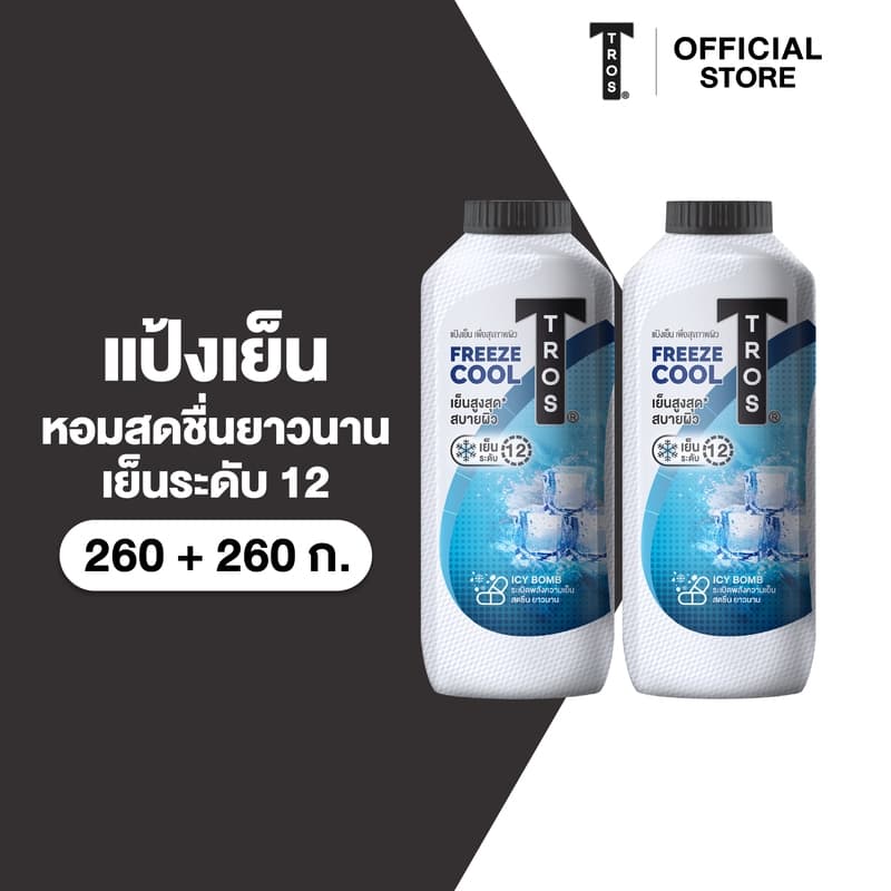 ทรอส ฟรีซคูล แอนด์ โพรแทคชั่น คลูลิ่ง ทัลคัม แป้ง สูตรเย็นระดับ10 ขนาด 260 กรัม แพ็คคู่