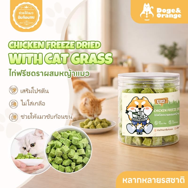 Doge&Orange ไก่ฟรีซดรายผสมนมแพะและหญ้าแมว ขนมแมวโปรตีนสูง เนื้อสัตว์100% ฟรีซดรายแมว ช่วยขับก้อนขน… รูปที่ 1