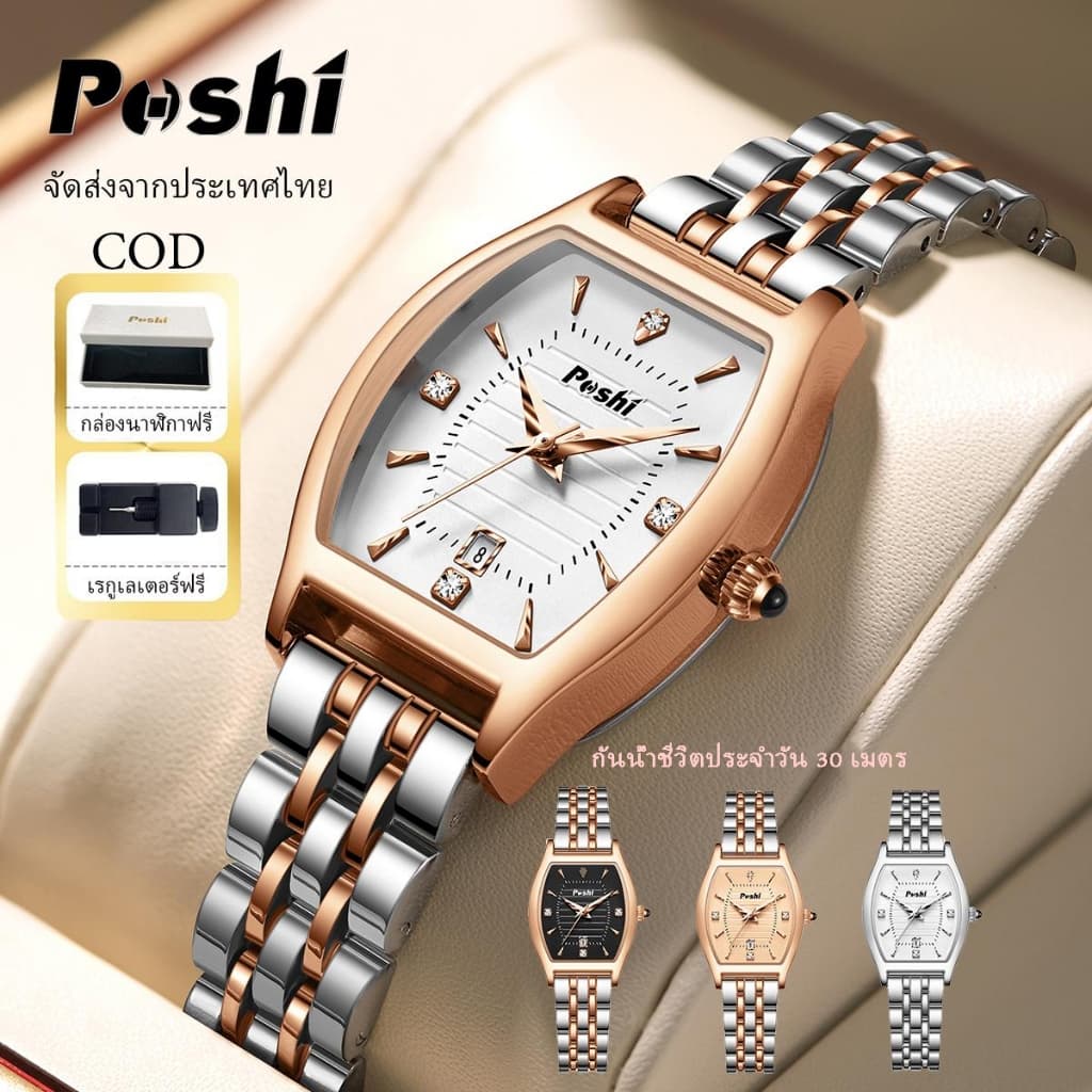 POSHI นาฬิกาผู้หญิงกันน้ํา นาฬิกาผู้หญิง ทรงขวดไวน์ สแตนเลส มีปฏิทินวัน นาฬิกา Quartz ผู้หญิง รุ่น PS999