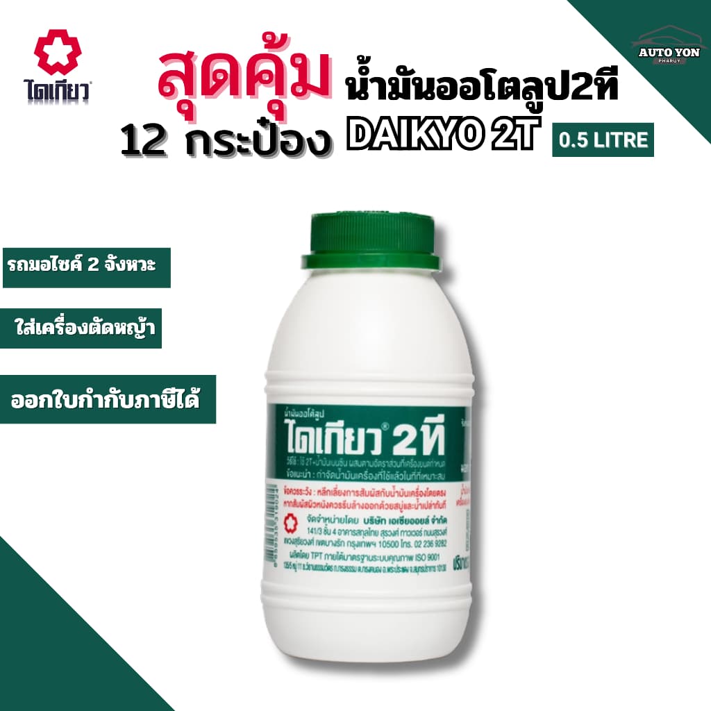 น้ํามัน 2ที ไดเกียว น้ํามันออโตลูป ขนาด 0.5ลิตร DAIKYO 2T 0.5L ใส่รถมอไซค์ 2 จังหวะ/ เครื่องตัดหญ้า