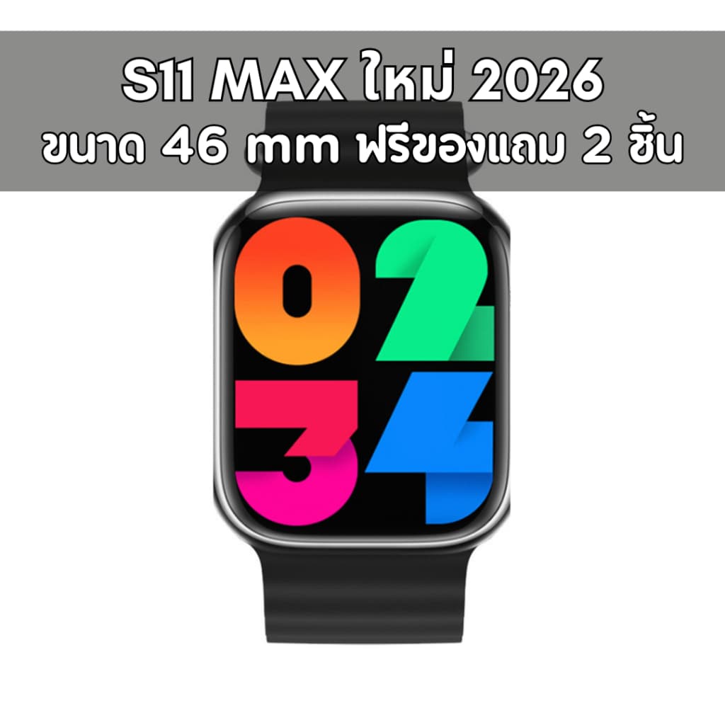 (แถมฟิล์ม + ประกัน 1 ปี) S11 Max สมาร์ทวอทช์รุ่นใหม่ 2026 (ฟรีของแถม 2 ชิ้น) ตัวเรือนมี2สี สีดํา และ สีเงิน…