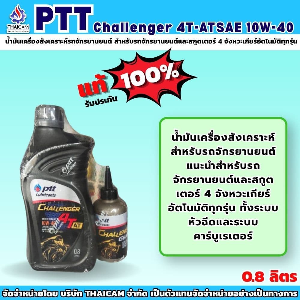 ปตท ชาเลนเจอร์ออโตเมติก 4ที-เอที PTT CHALLENGER 4 AT SAE 10W-40 ขนาด 0.8 ลิตร+น้ํามันเฟืองท้าย