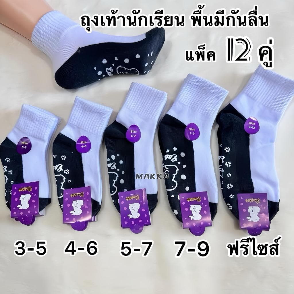 ถุงเท้านักเรียนพื้นกันลื่น 12 คู่ เนื้อผ้าดี ใส่สบาย ไม่หลุดง่าย เหมาะใส่ไปโรงเรียน