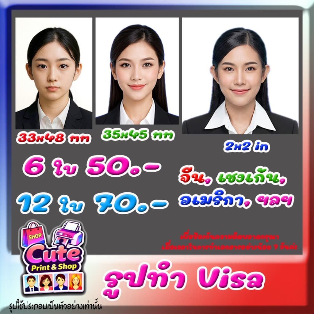 รูปติดบัตร ทําวีซ่า จีน 33x48 อเมริกา 2x2 เชงเก้น 35x45 อื่นๆ (สั่งแล้ว ทักแชทส่งรูปทันทีค่ะ)