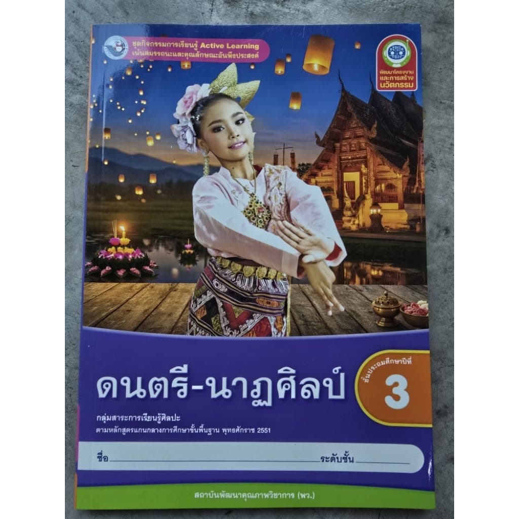 ชุดกิจกรรม ดนตรี-นาฏศิลป์ ป.3 #พว.