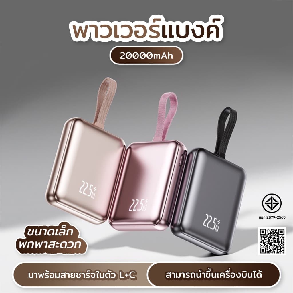PowerBank 20000mAh พร้อมสายชาร์จเร็ว 2-in-1, ชาร์จเร็ว 22.5W