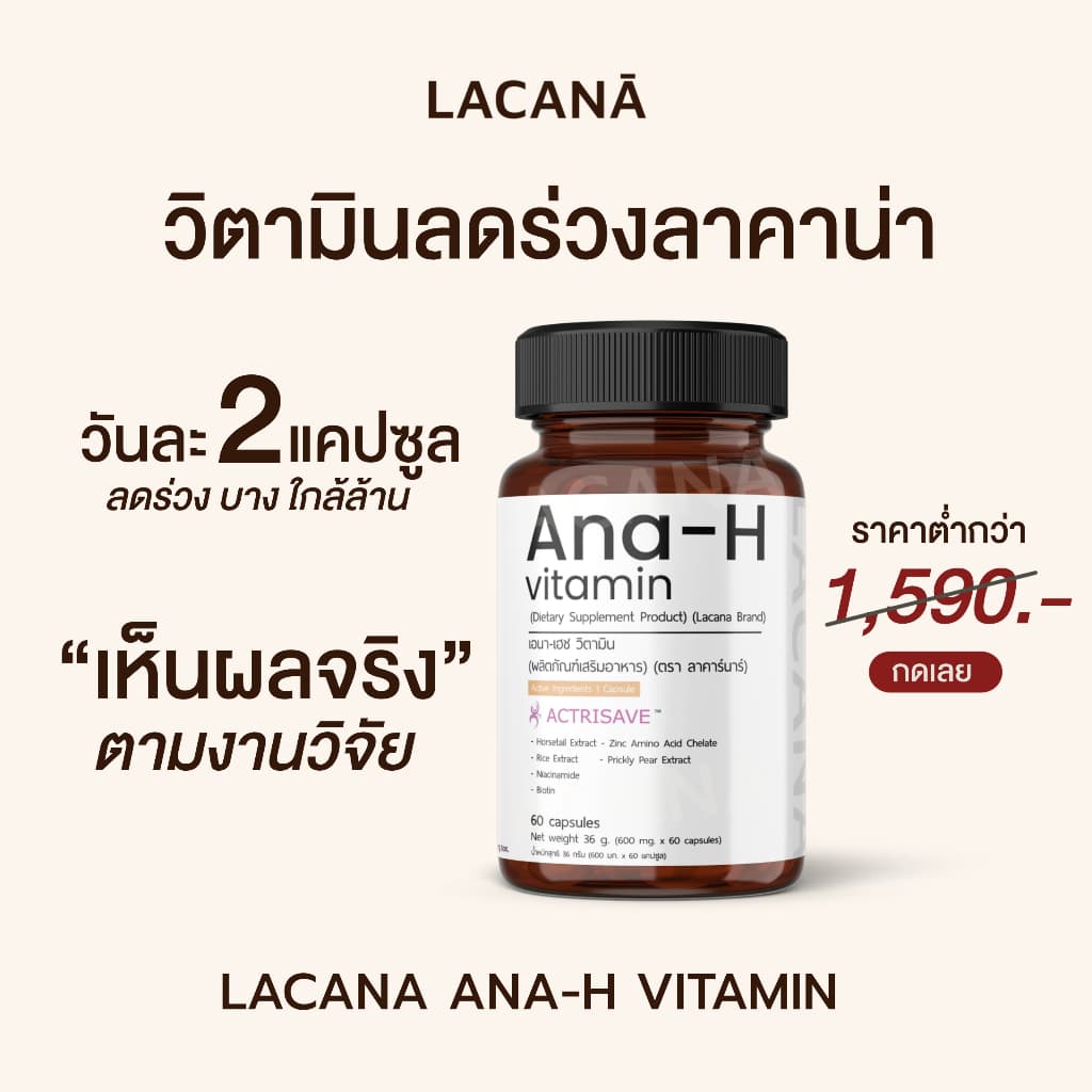 LACANA Ana-H Vitamin วิตามินบํารุงผม จบปัญหาร่วง บาง ล้าน (ผลิตภัณฑ์เสริมอาหารแบรนด์) ผมร่วง ผมบาง…