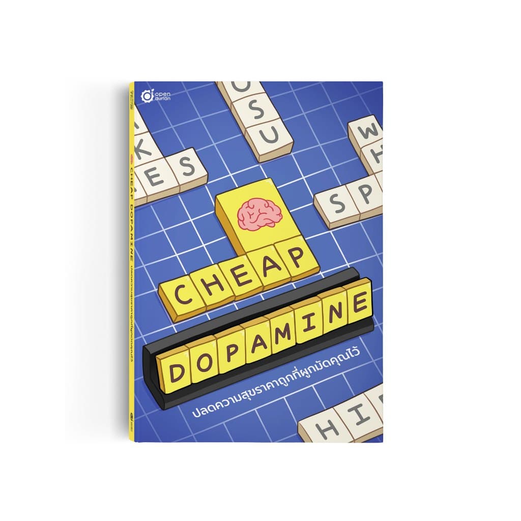 หนังสือ Cheap Dopamine ปลดความสุขราคาถูกที่ผูกมัดคุณไว้ เลิกเสพติดโซเชียล ฝึกสมาธิ พัฒนาตัวเอง by OpenDurian…