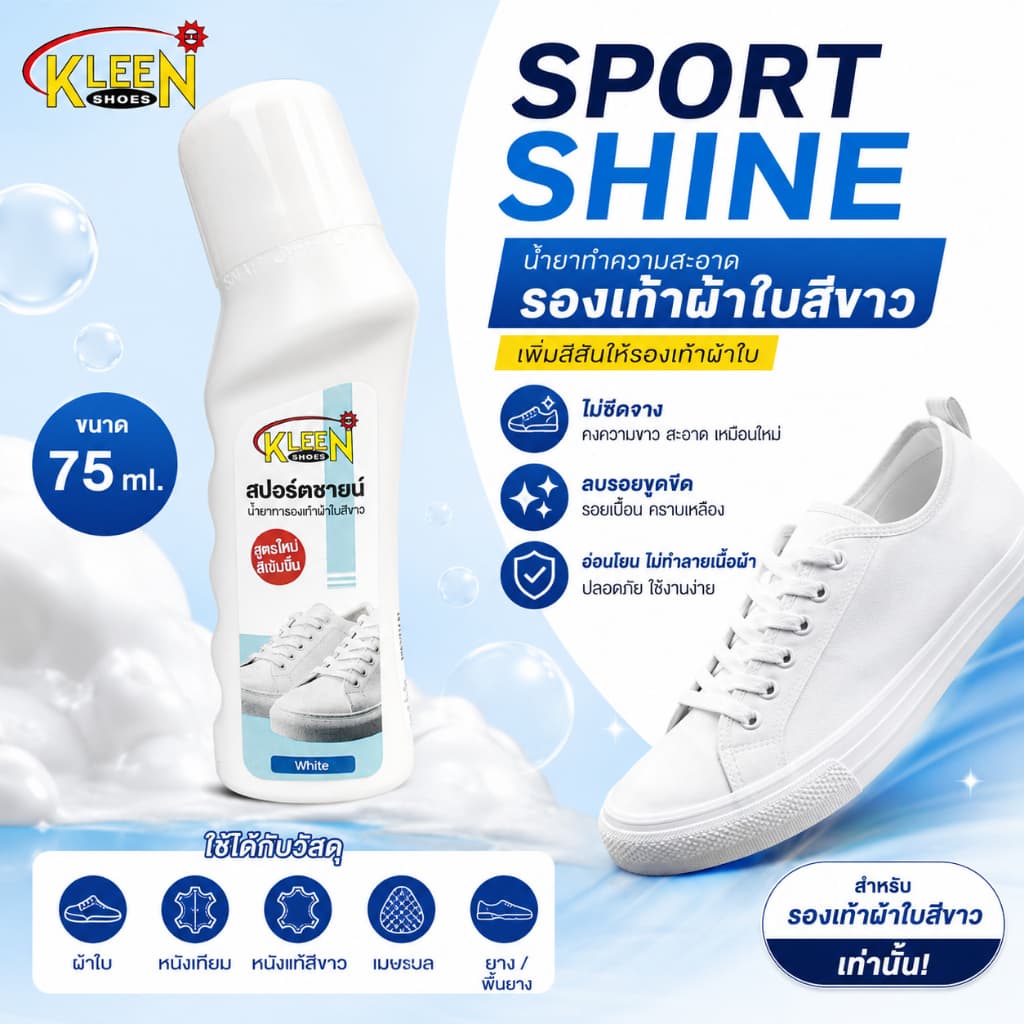 KLEEN SHOES Sport Shine น้ํายาทารองเท้าผ้าใบสีขาว 75 ml.