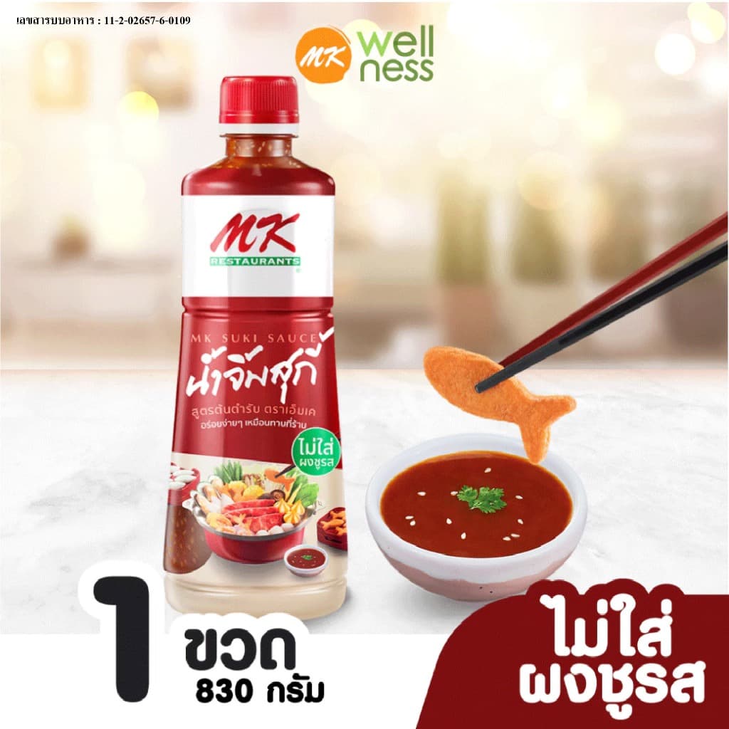 น้ําจิ้มสุกี้ MK สูตรต้นตํารับ830กรัม 1 ขวด ราคา119 บาท