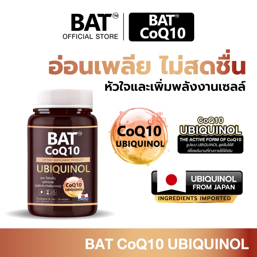 BAT CoQ10 โคคิวเท็น สูตรรวม Ubiquinol + Quercetin + Vitamin C บูสพลังงาน ดูแลสุขภาพระดับเซลล์