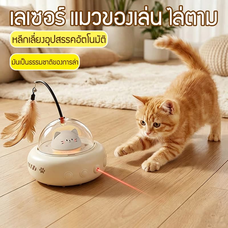 ของเล่นแมวอัตโนมัติ ซ่อนหา ชาร์จไฟได้ USB แก้เหงา แมวขี้เหงาต้องมี