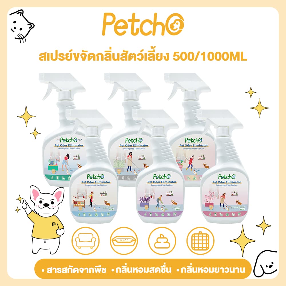 Petcho สเปรย์ดับกลิ่นฉี่แมว สเปรย์ดับกลิ่นสัตว์เลี้ยง ดับกลิ่นทรายแมว สเปรย์ดับกลิ่นสุนัข…