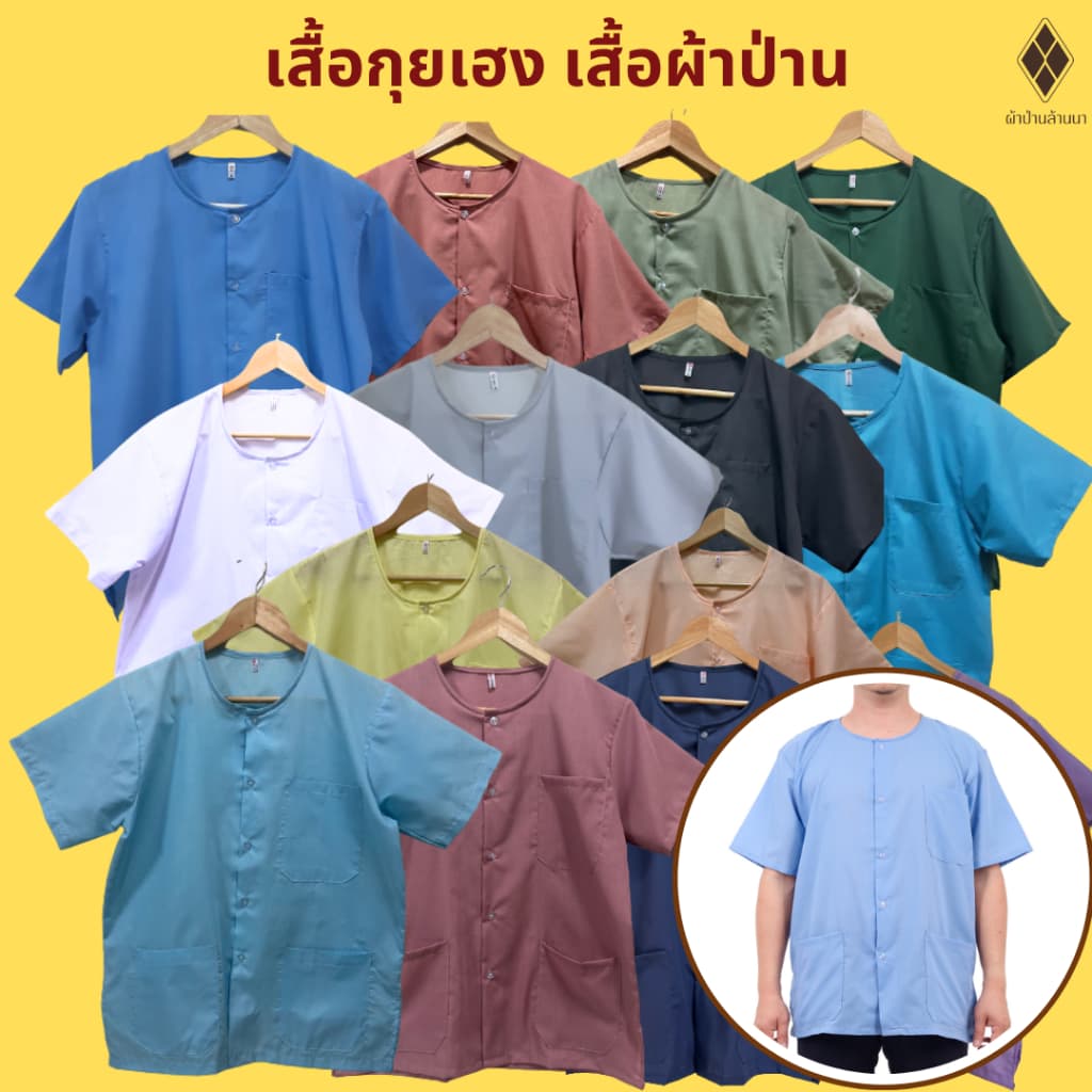 เสื้อกุยเฮง เสื้อผ้าป่าน คอกลม-กระดุมหน้า (ผ้าป่าน - โพ้งด้านในทั้งตัว) สําหรับคนแก่ชาย-หญิง ผู้สูงอายุ… รูปที่ 1