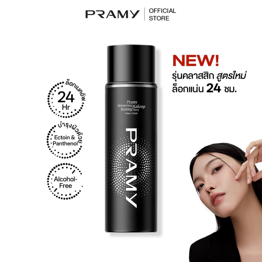 Pramy Moisturizing Makeup Setting Spray Matte เซ็ตติ้งสเปรย์ สเปรย์ล็อคเมคอัพ ควบคุมมัน ติดทนยาวนาน 24… รูปที่ 1