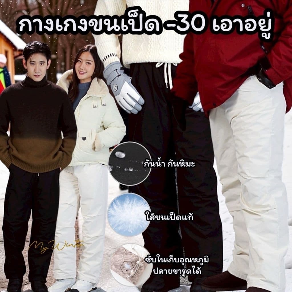 J150 กางเกงขนเป็ดขากระบอก กันน้ํา กันหิมะ ขนเป็ดขาวพรีเมี่ยมอัดแน่น90% ทรงสวย อุ่นได้ถึง-30องศา…