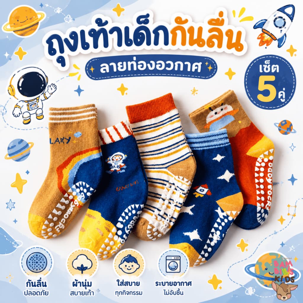 Bambilis : พร้อมส่ง ถุงเท้าเด็ก ถุงเท้าเด็กกันลื่น 1 แพคมี 5 คู่ ลายท่องอวกาศ