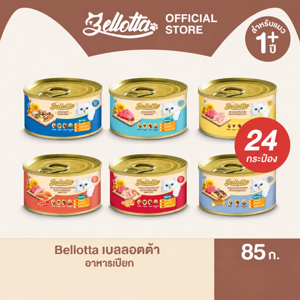 เบลลอตต้า (Bellotta) อาหารแมวชนิดเปียก แบบกระป๋อง 85 g. (เลือกรสได้)